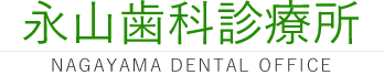 永山歯科診療所